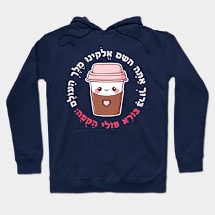 Cute & Funny Hebrew Coffee Blessing for Jewish Coffee Lovers Hoodie